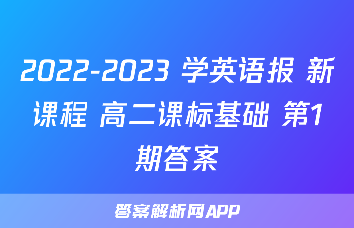 2022-2023 学英语报 新课程 高二课标基础 第1期答案