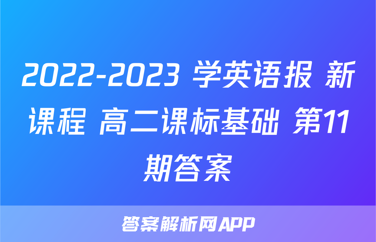 2022-2023 学英语报 新课程 高二课标基础 第11期答案