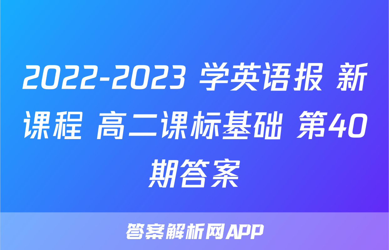 2022-2023 学英语报 新课程 高二课标基础 第40期答案