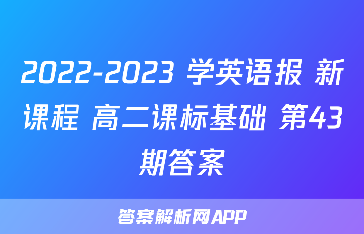2022-2023 学英语报 新课程 高二课标基础 第43期答案