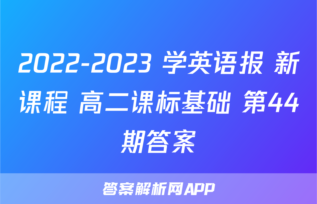 2022-2023 学英语报 新课程 高二课标基础 第44期答案