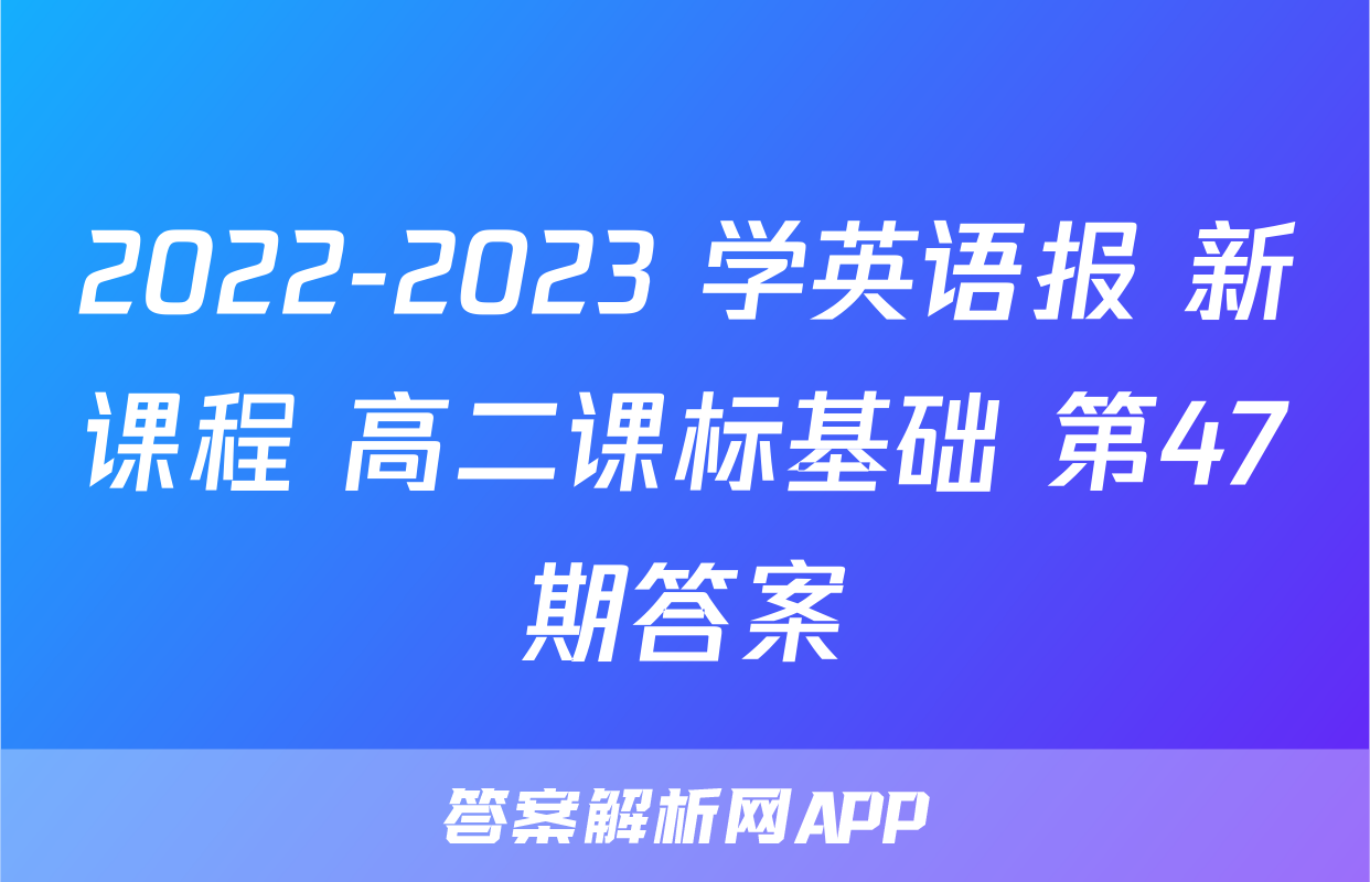 2022-2023 学英语报 新课程 高二课标基础 第47期答案