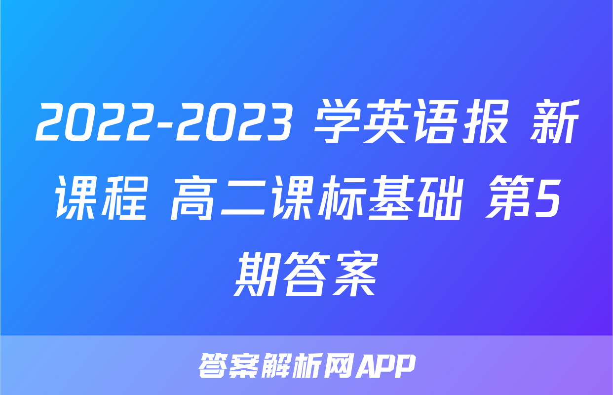 2022-2023 学英语报 新课程 高二课标基础 第5期答案