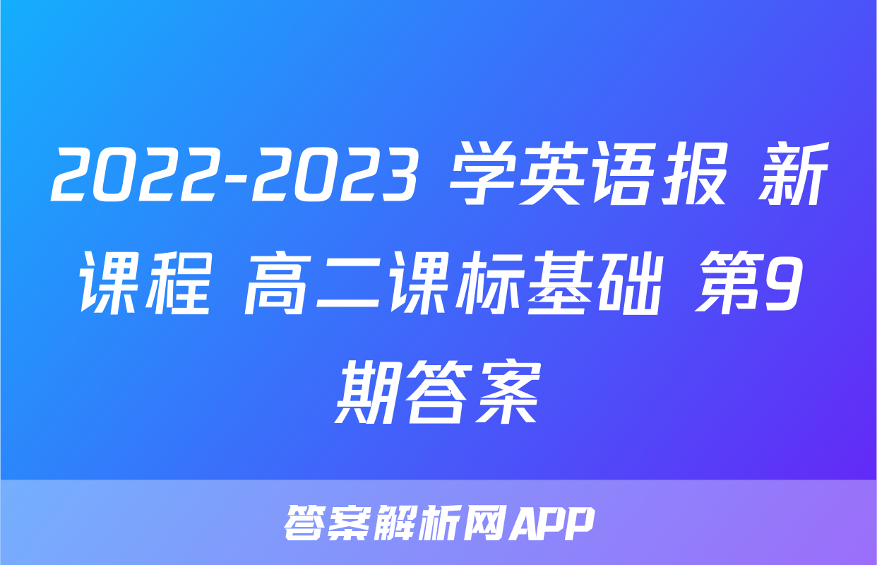2022-2023 学英语报 新课程 高二课标基础 第9期答案