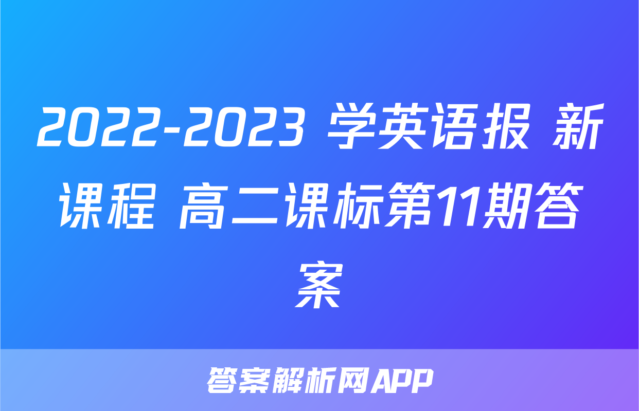 2022-2023 学英语报 新课程 高二课标第11期答案