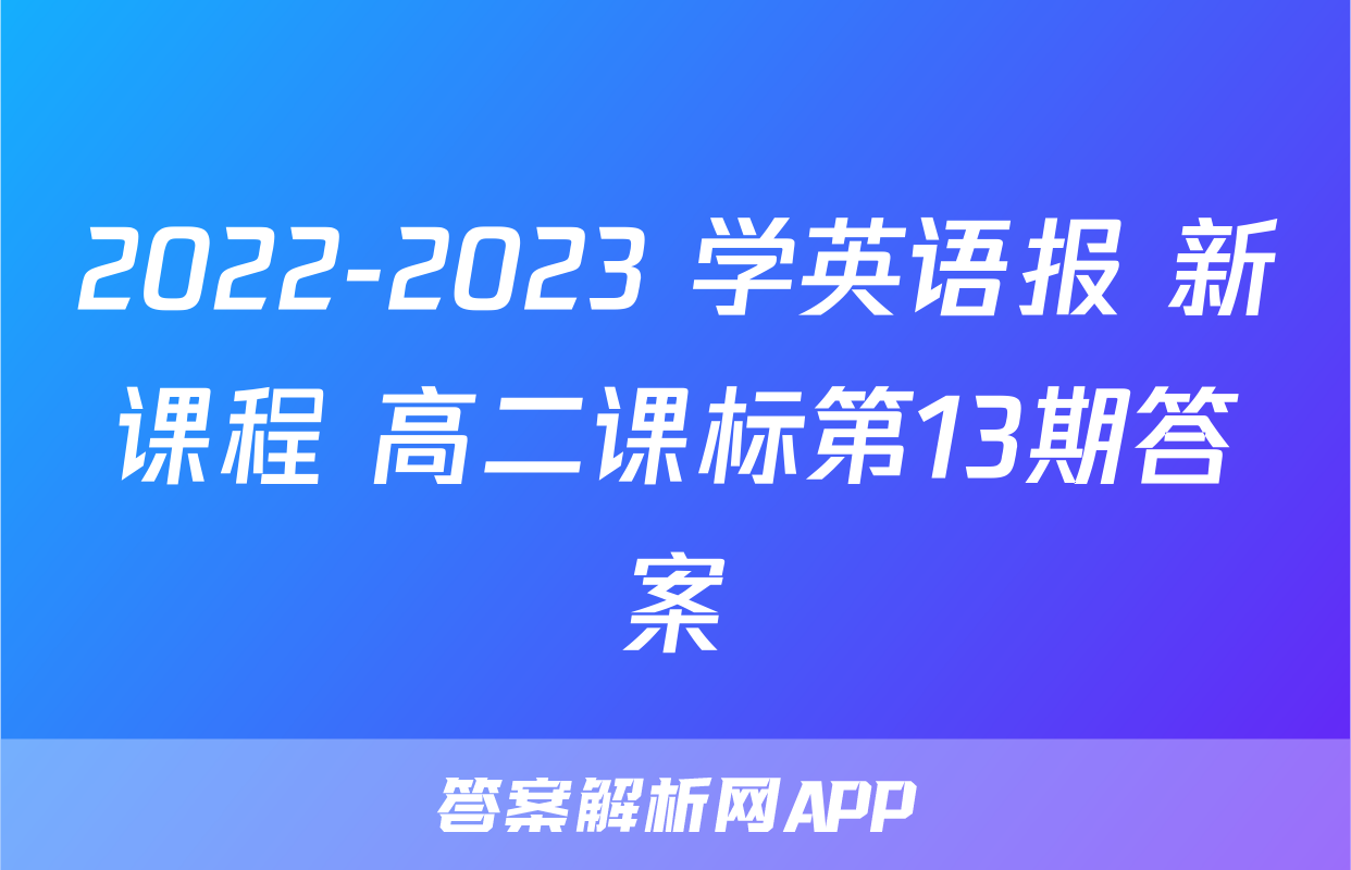 2022-2023 学英语报 新课程 高二课标第13期答案
