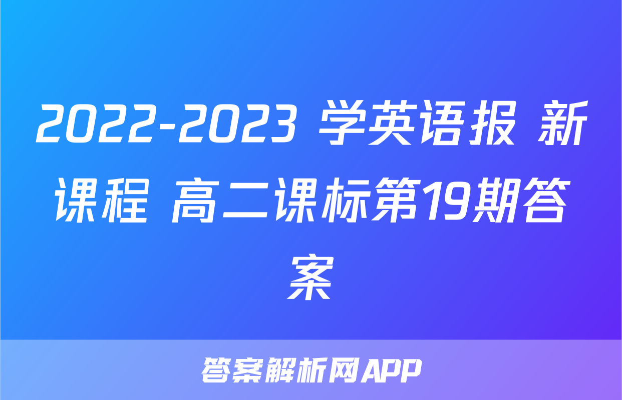 2022-2023 学英语报 新课程 高二课标第19期答案