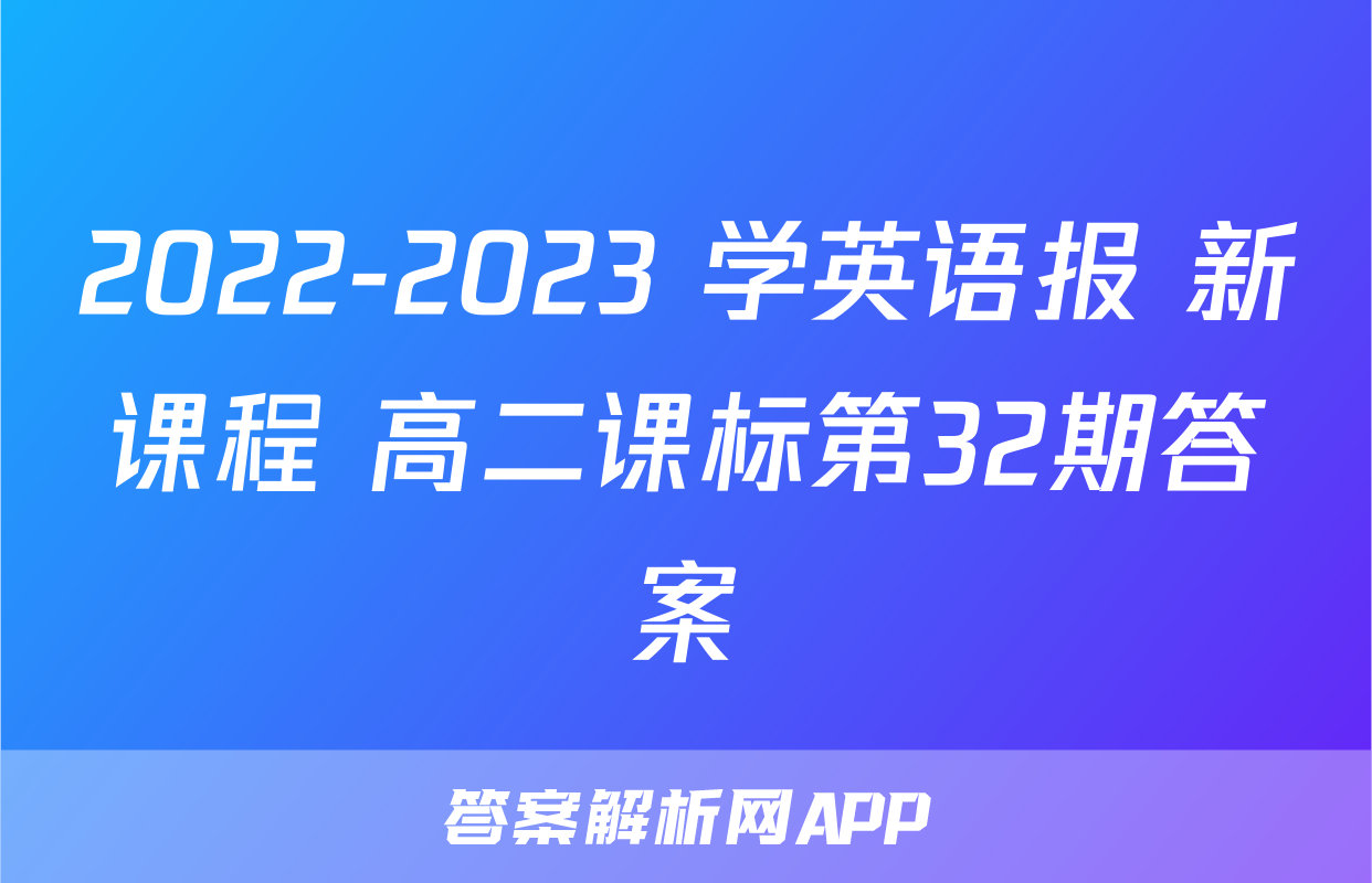 2022-2023 学英语报 新课程 高二课标第32期答案