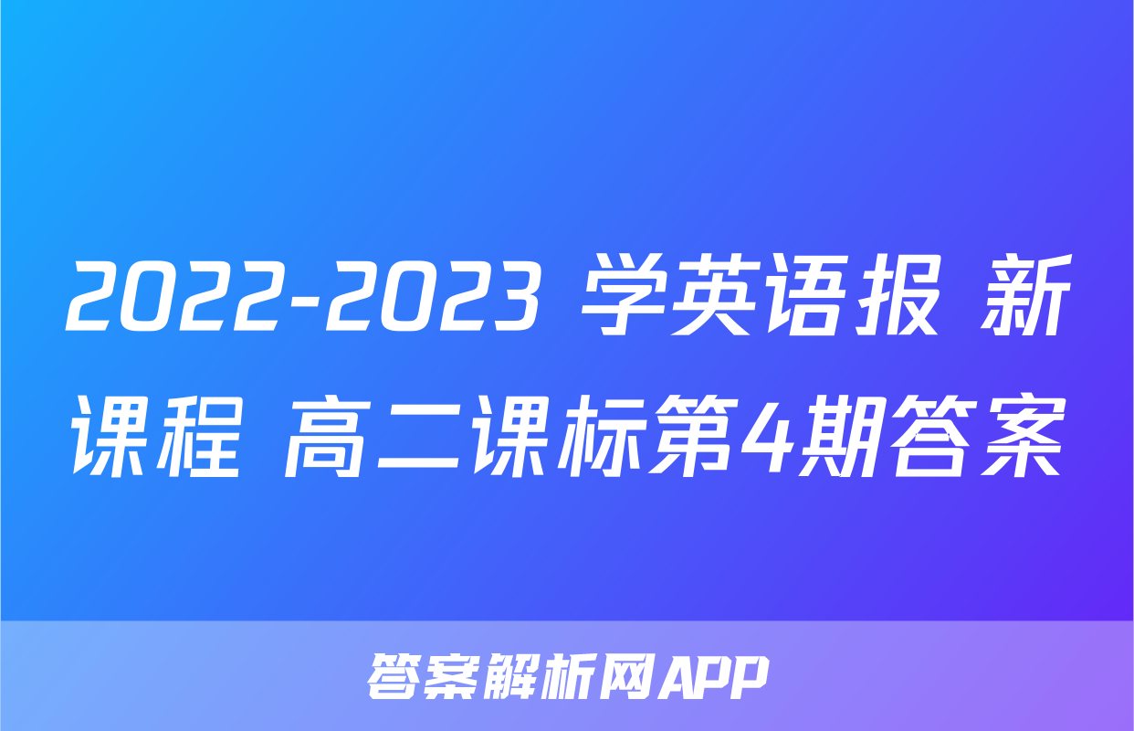 2022-2023 学英语报 新课程 高二课标第4期答案