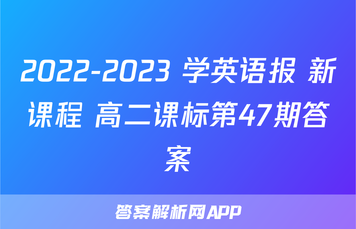 2022-2023 学英语报 新课程 高二课标第47期答案