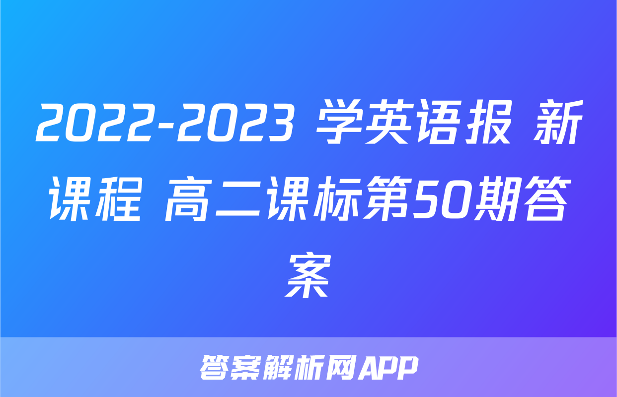 2022-2023 学英语报 新课程 高二课标第50期答案