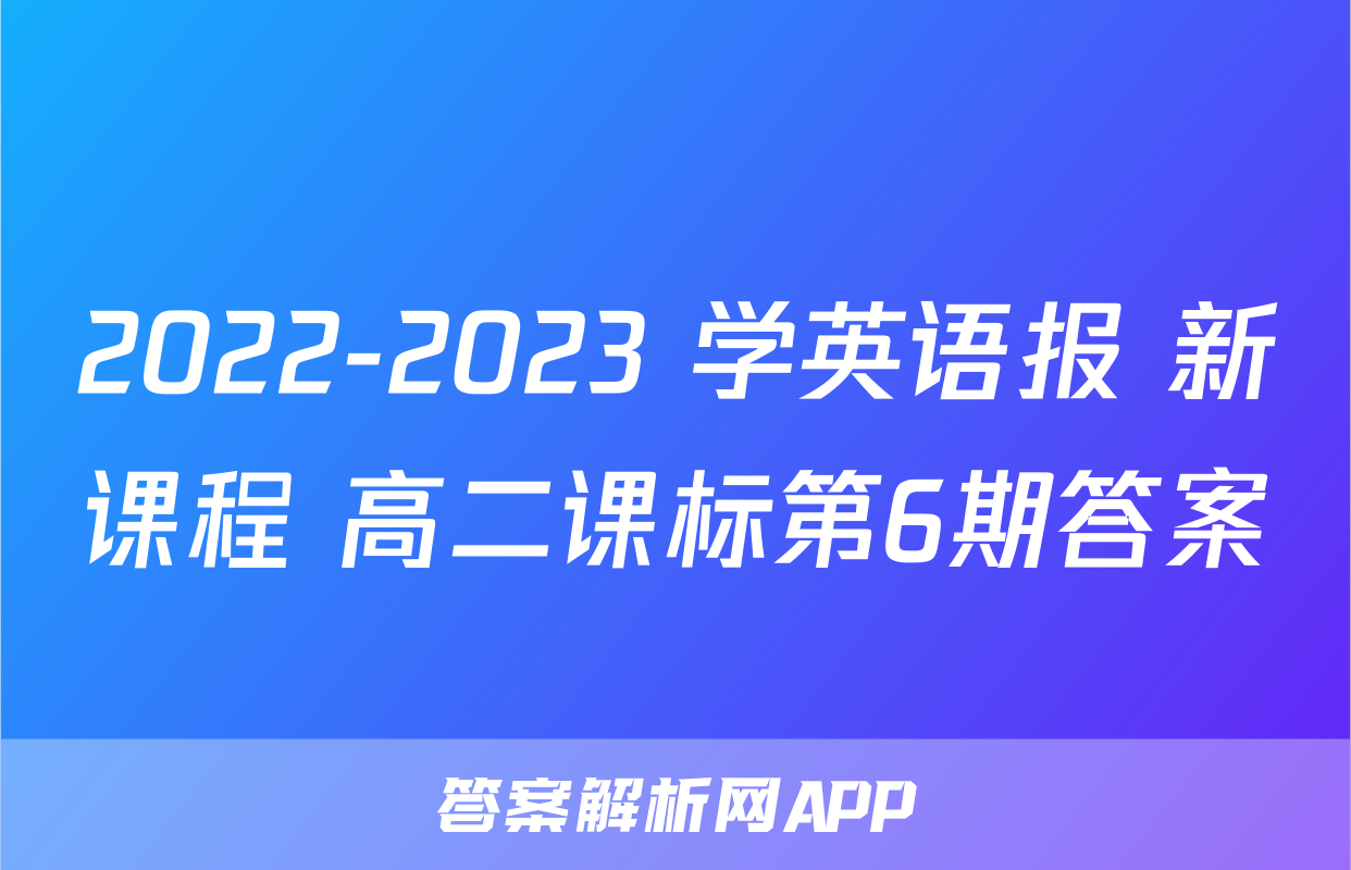 2022-2023 学英语报 新课程 高二课标第6期答案