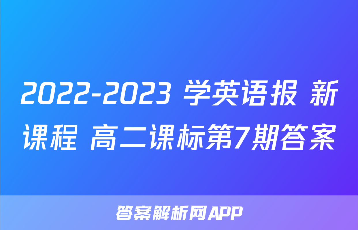 2022-2023 学英语报 新课程 高二课标第7期答案