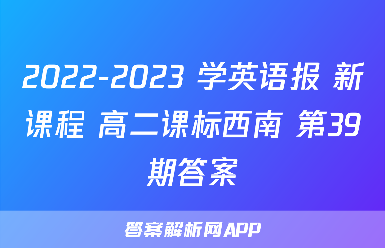 2022-2023 学英语报 新课程 高二课标西南 第39期答案