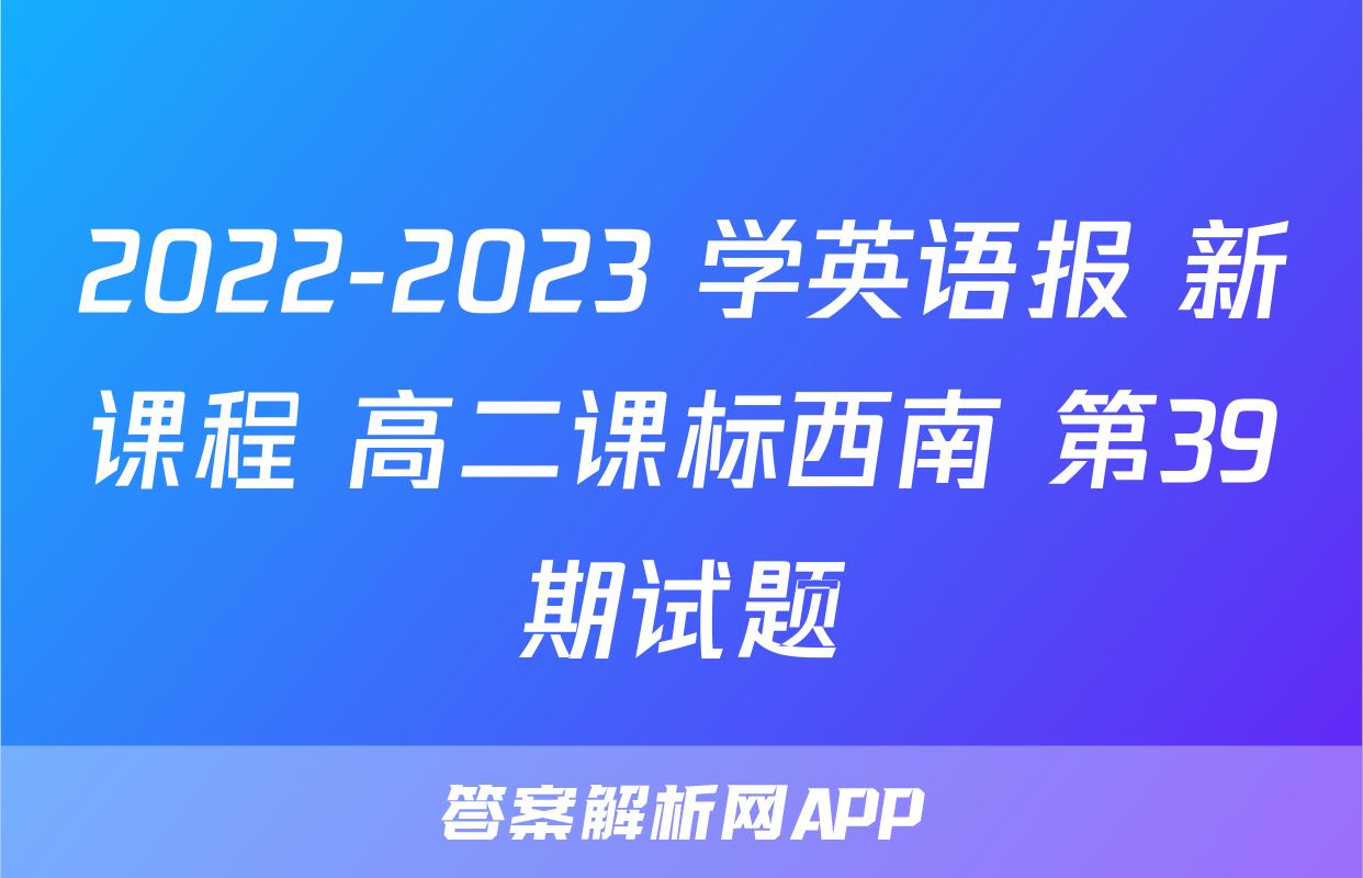 2022-2023 学英语报 新课程 高二课标西南 第39期试题
