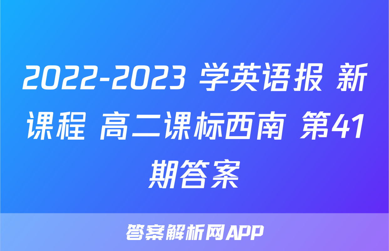 2022-2023 学英语报 新课程 高二课标西南 第41期答案