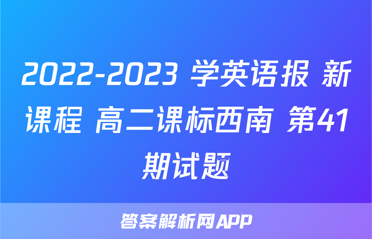 2022-2023 学英语报 新课程 高二课标西南 第41期试题