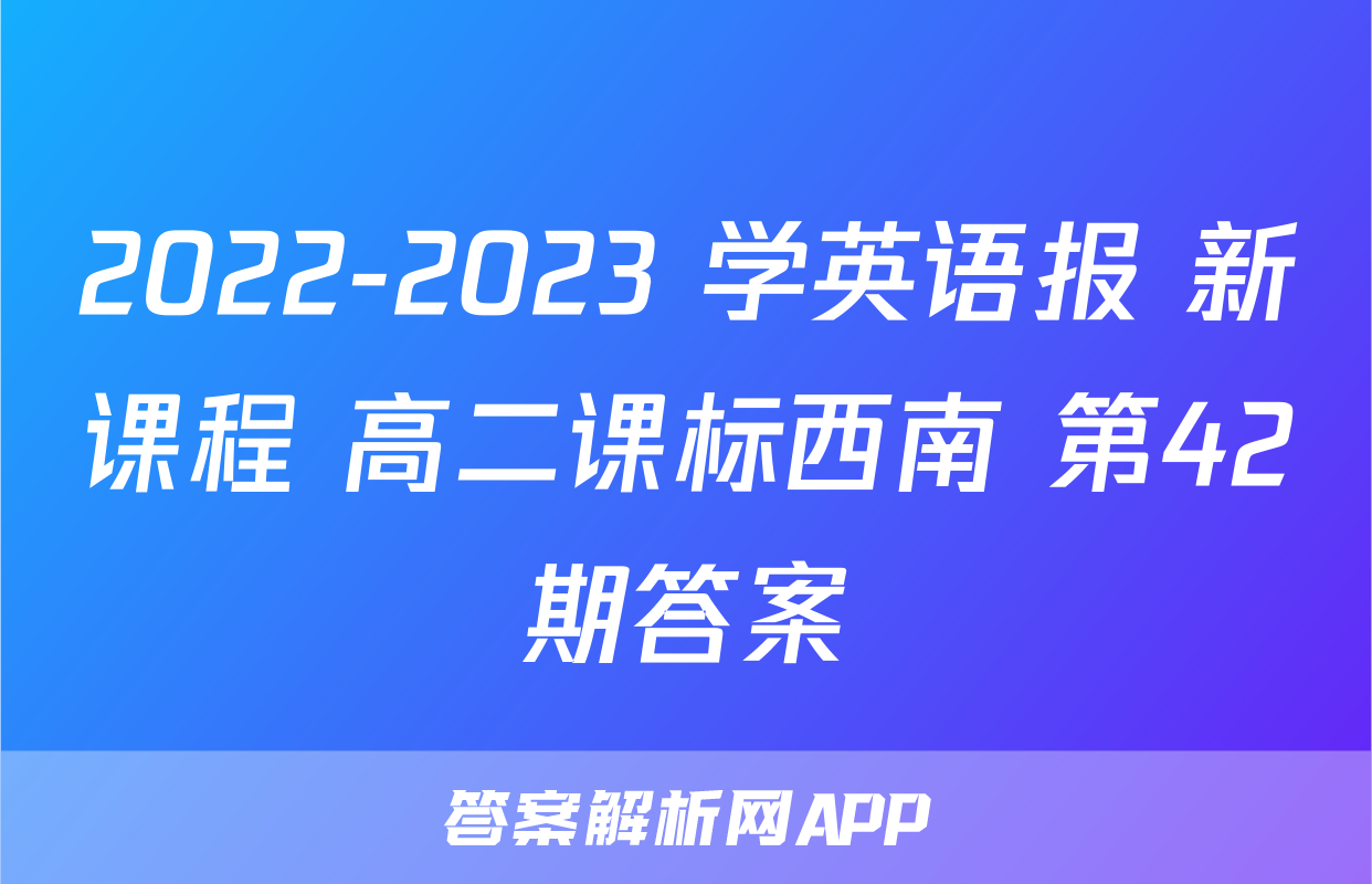2022-2023 学英语报 新课程 高二课标西南 第42期答案