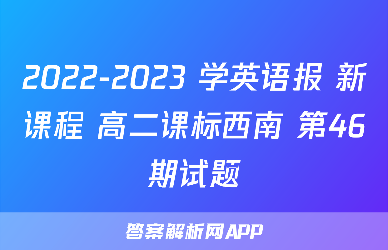 2022-2023 学英语报 新课程 高二课标西南 第46期试题