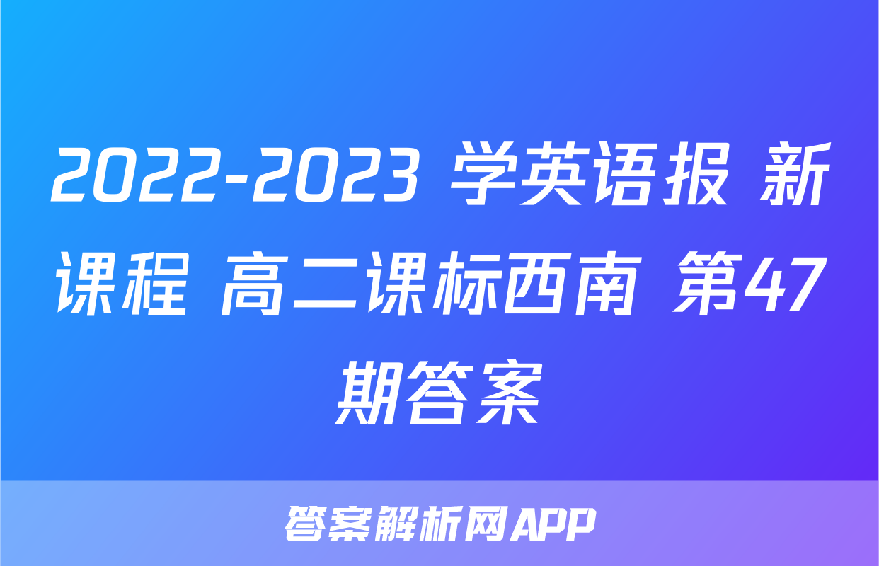 2022-2023 学英语报 新课程 高二课标西南 第47期答案