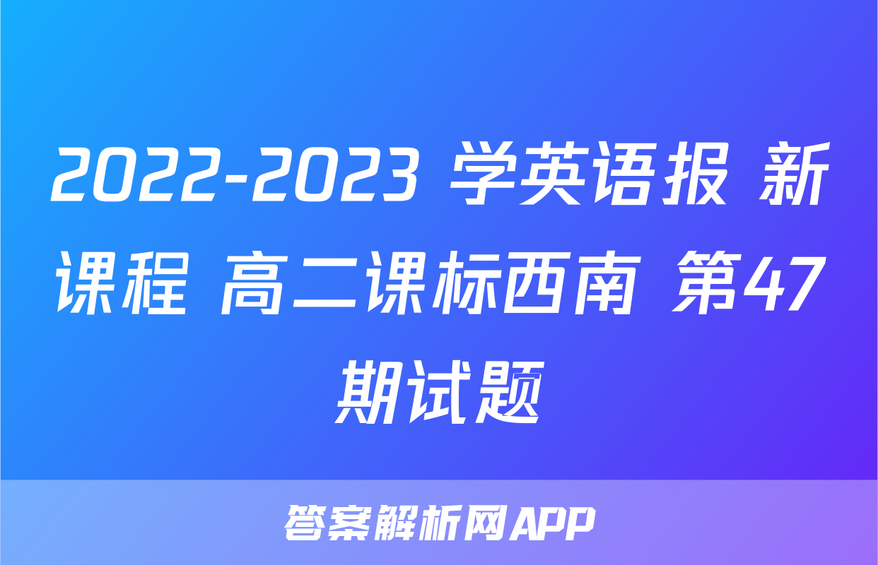 2022-2023 学英语报 新课程 高二课标西南 第47期试题