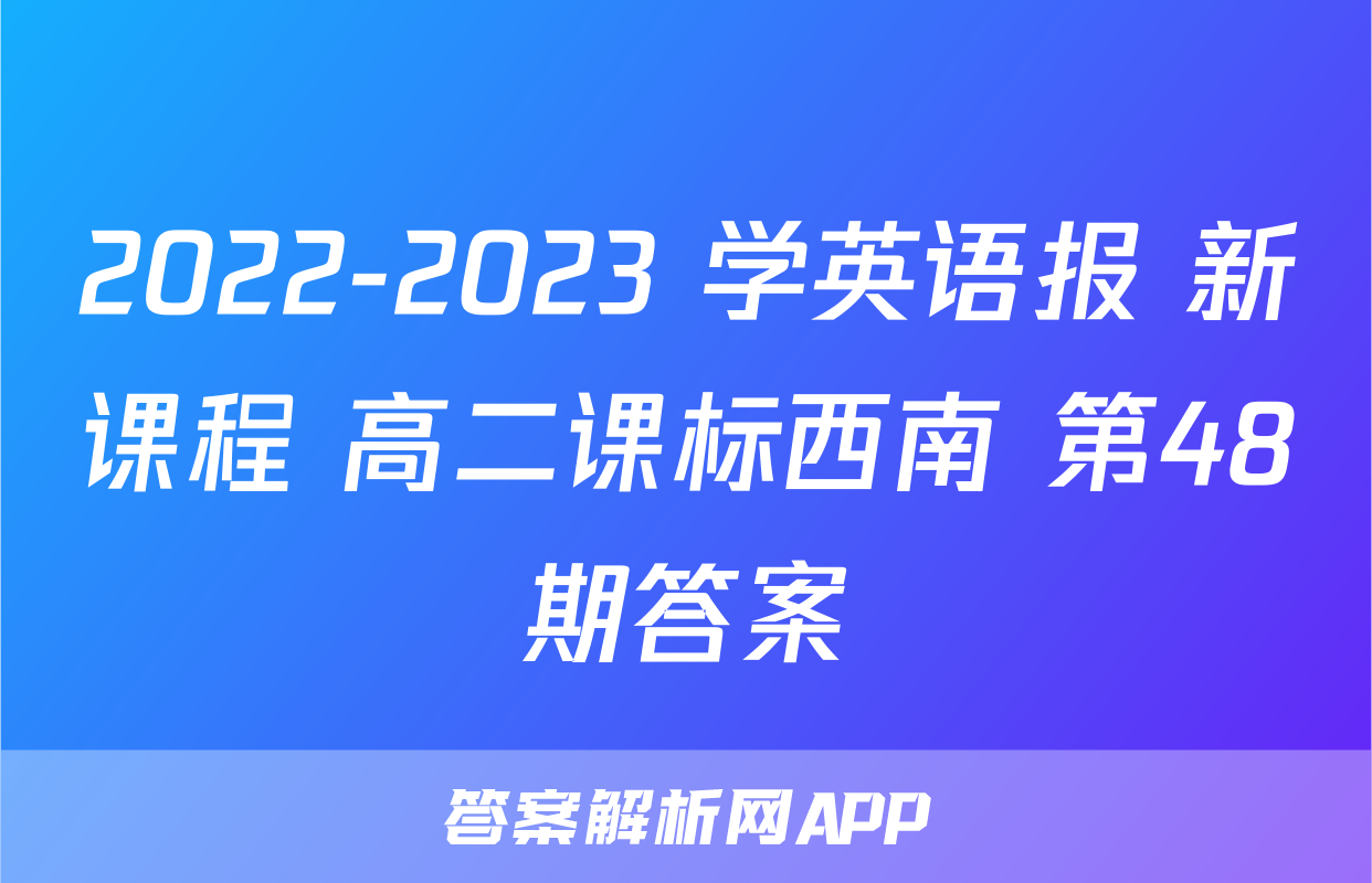 2022-2023 学英语报 新课程 高二课标西南 第48期答案