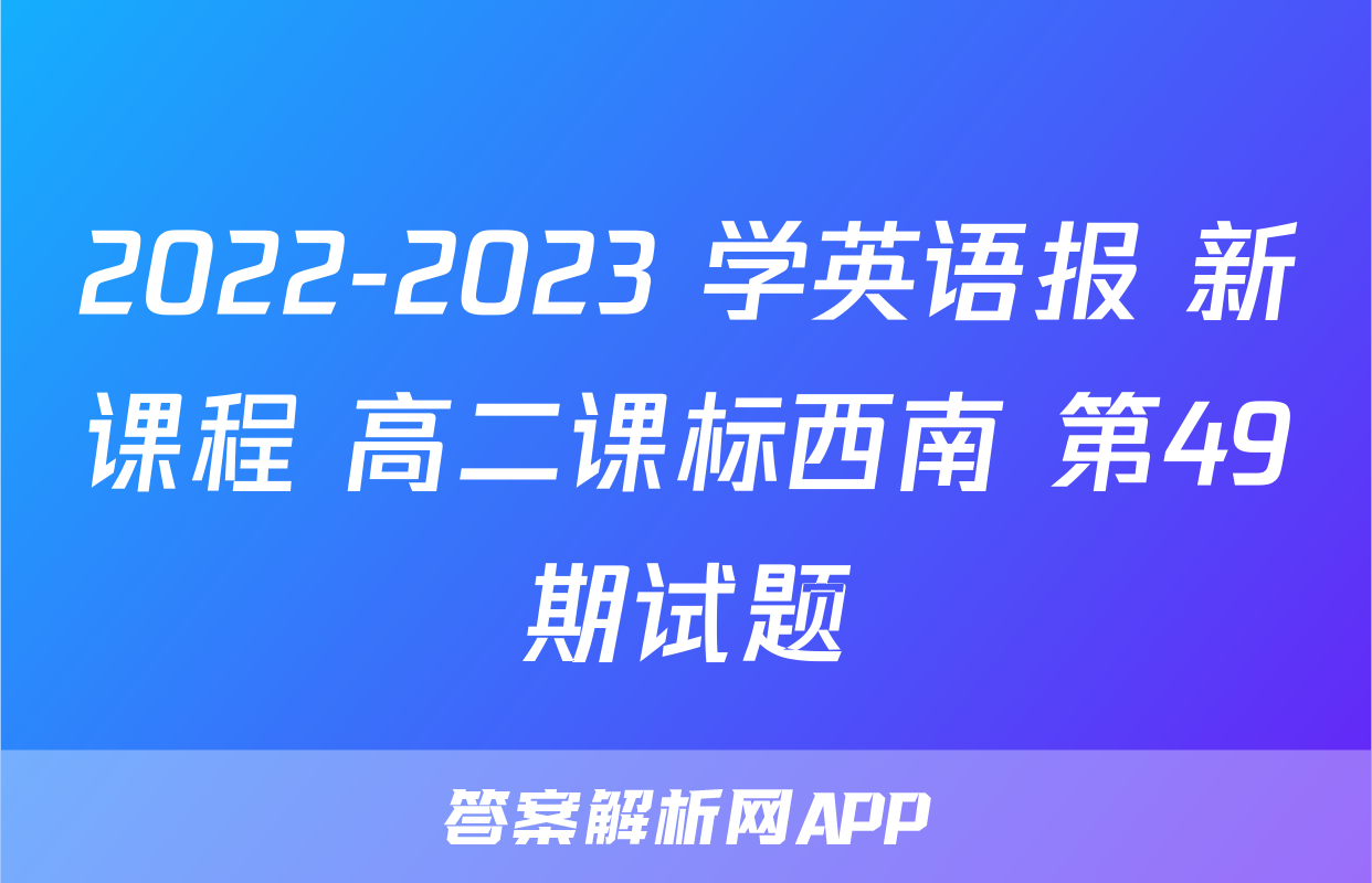 2022-2023 学英语报 新课程 高二课标西南 第49期试题