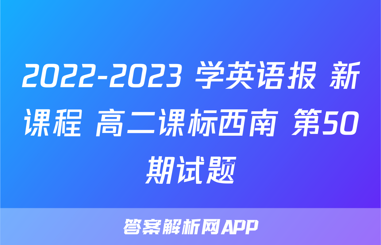 2022-2023 学英语报 新课程 高二课标西南 第50期试题