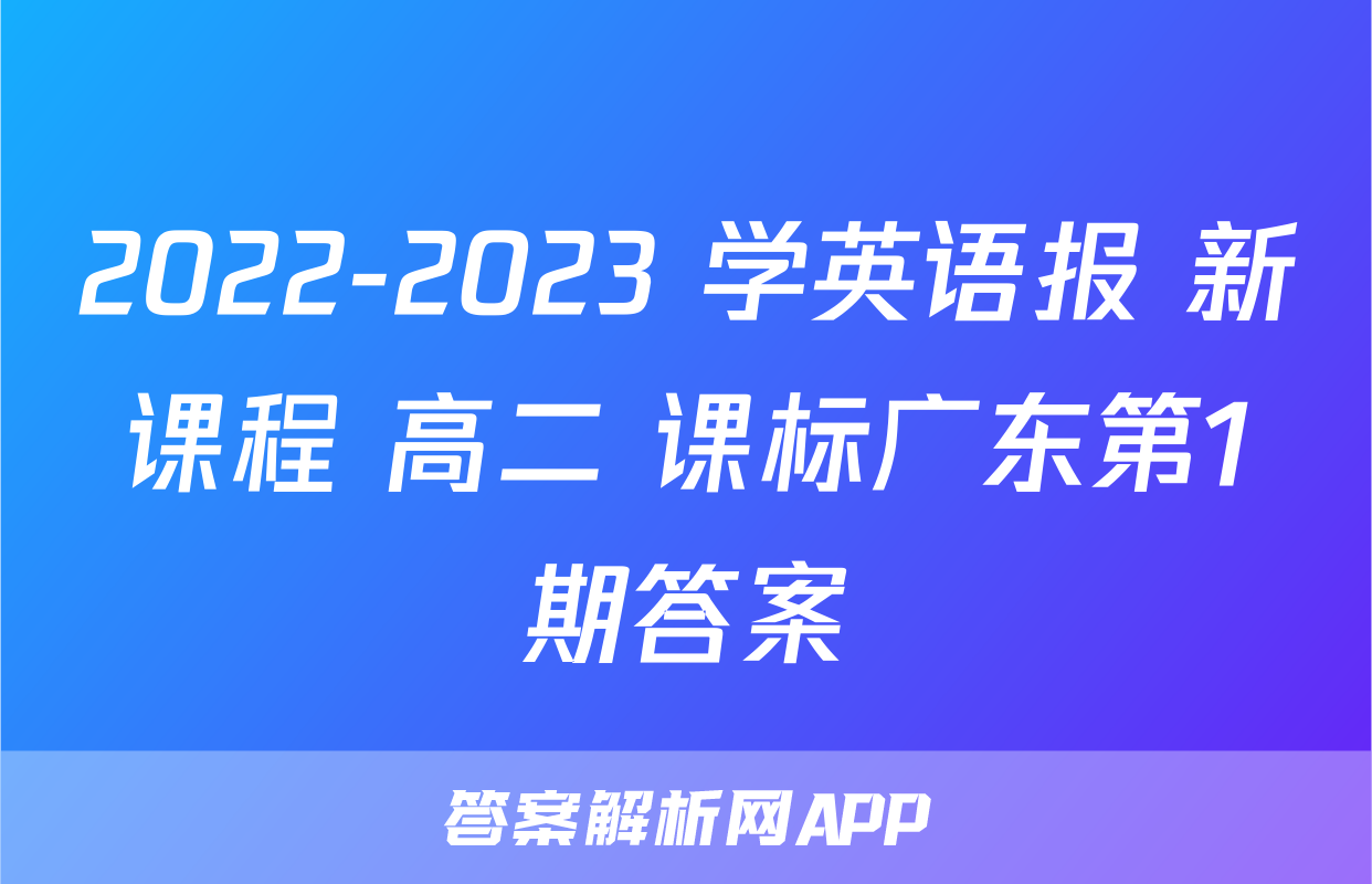 2022-2023 学英语报 新课程 高二 课标广东第1期答案