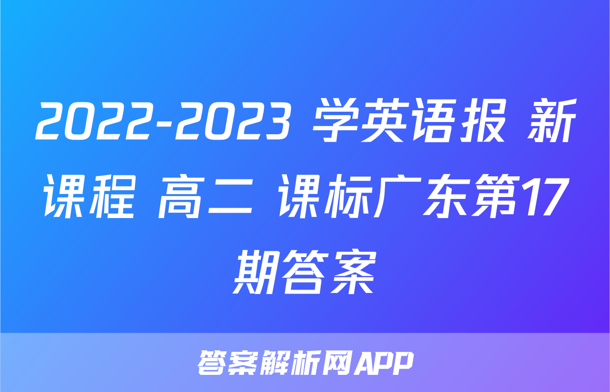 2022-2023 学英语报 新课程 高二 课标广东第17期答案