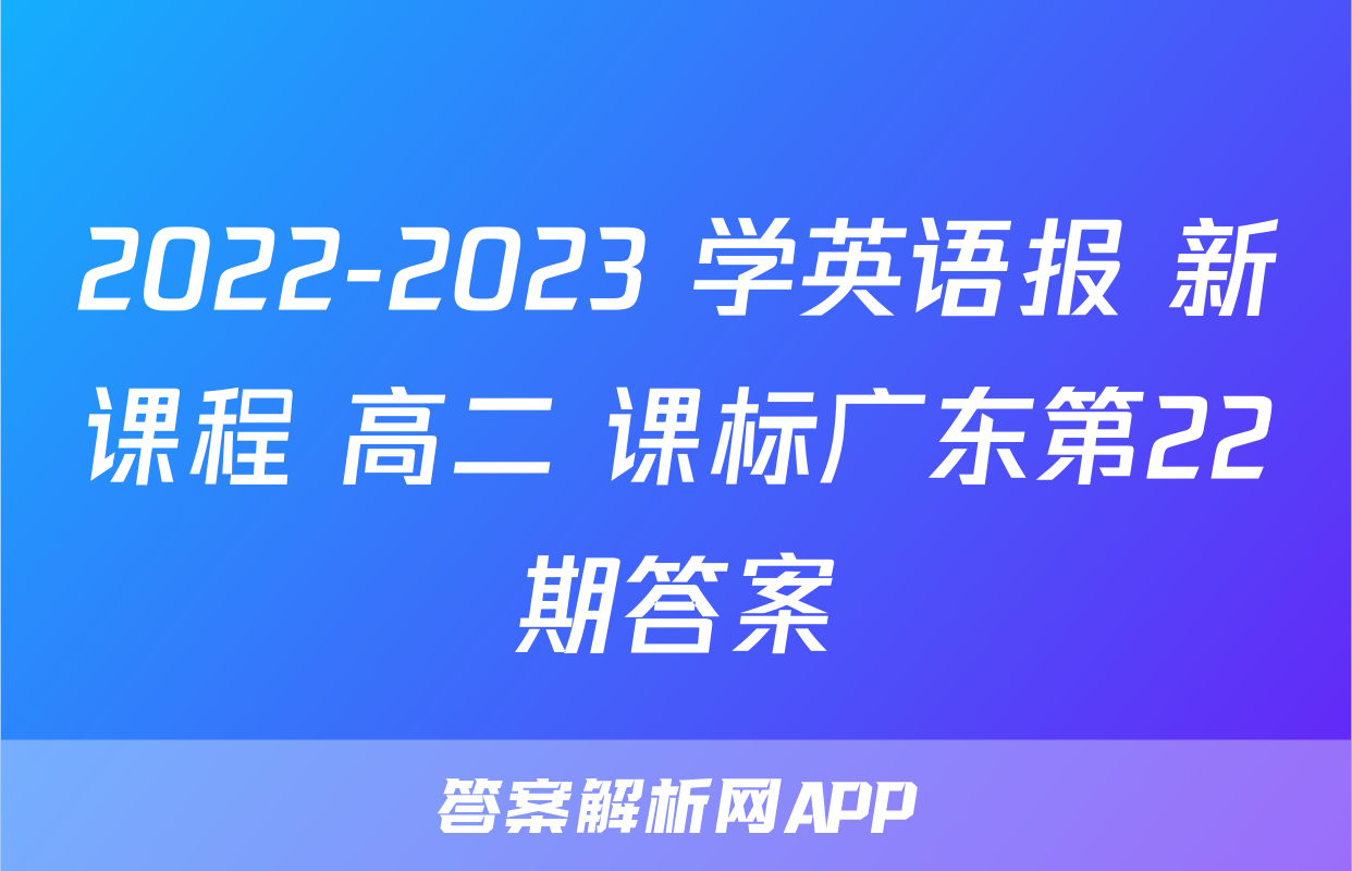 2022-2023 学英语报 新课程 高二 课标广东第22期答案