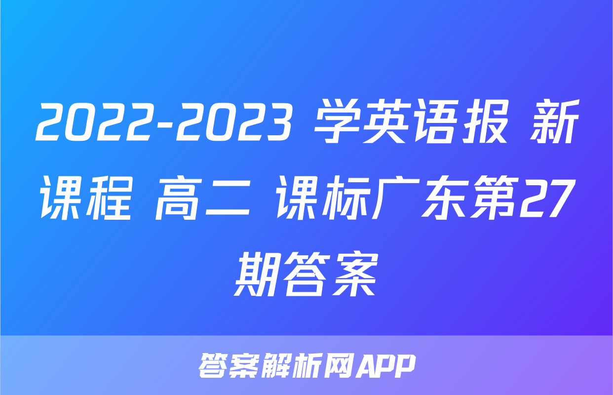 2022-2023 学英语报 新课程 高二 课标广东第27期答案