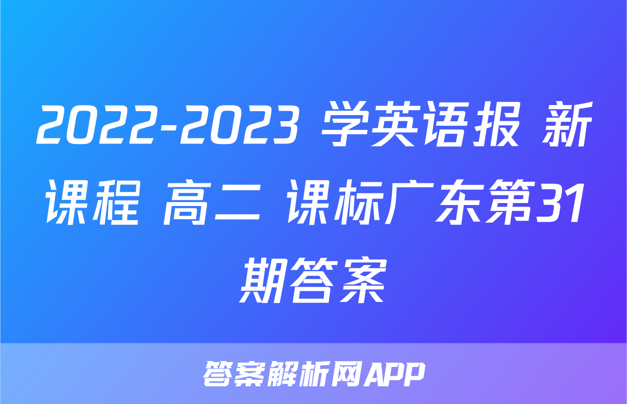2022-2023 学英语报 新课程 高二 课标广东第31期答案