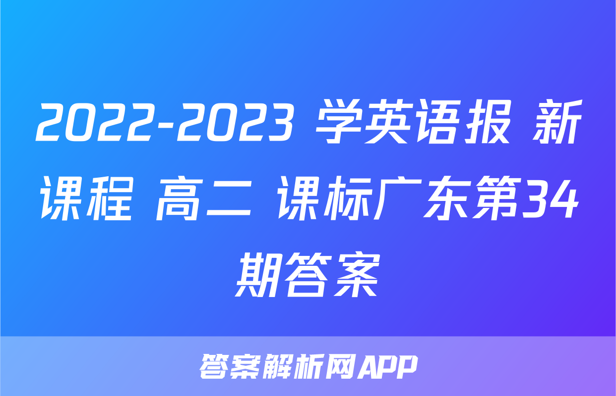 2022-2023 学英语报 新课程 高二 课标广东第34期答案