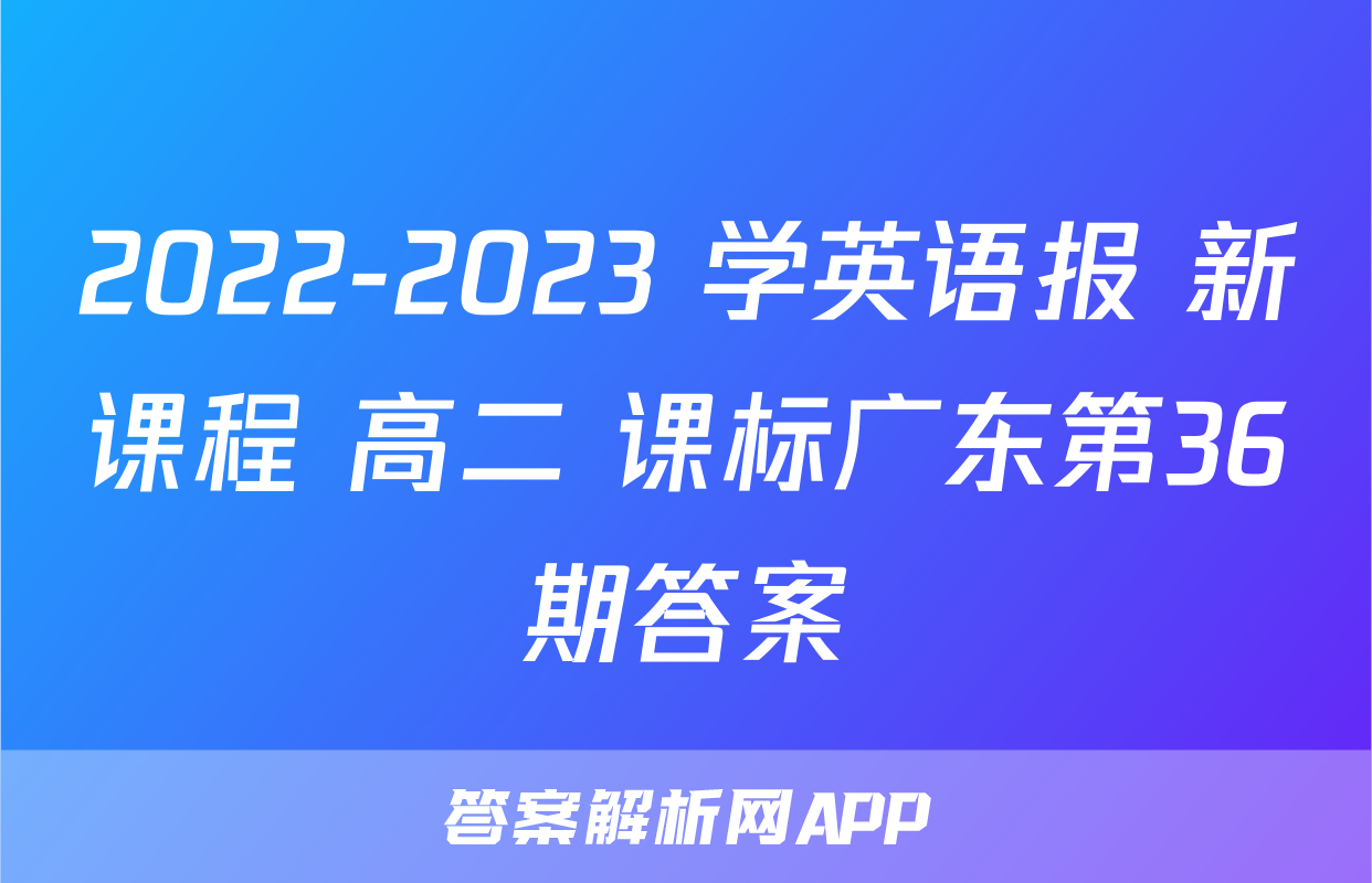 2022-2023 学英语报 新课程 高二 课标广东第36期答案