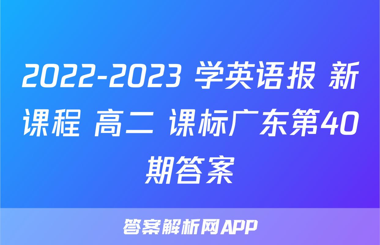 2022-2023 学英语报 新课程 高二 课标广东第40期答案