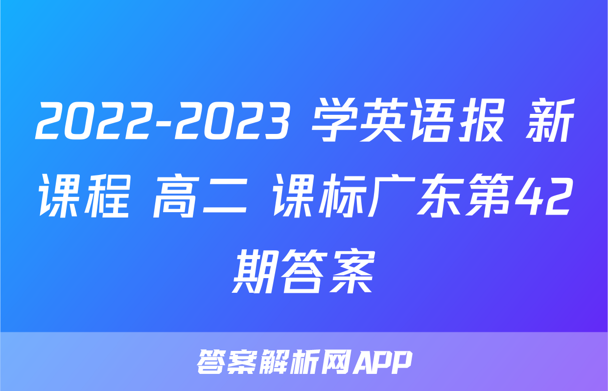 2022-2023 学英语报 新课程 高二 课标广东第42期答案