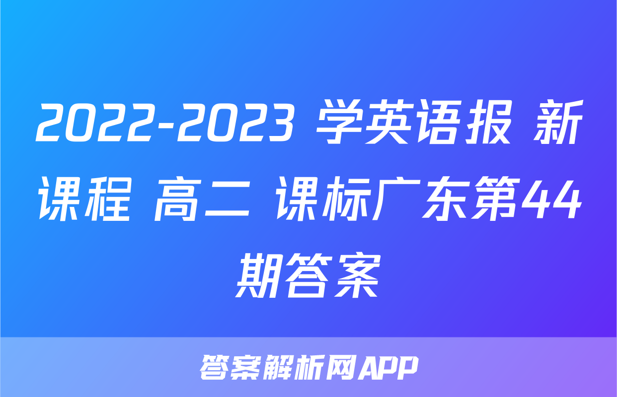 2022-2023 学英语报 新课程 高二 课标广东第44期答案