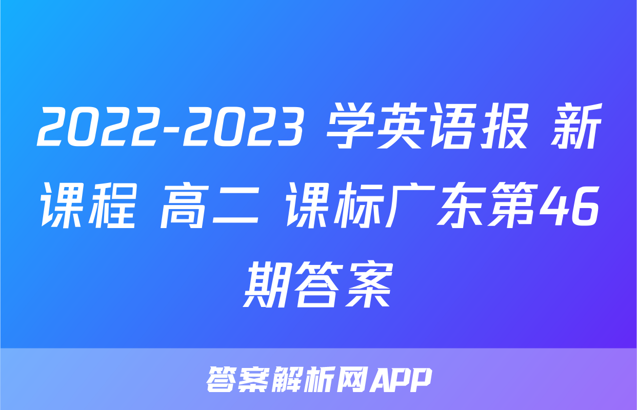 2022-2023 学英语报 新课程 高二 课标广东第46期答案