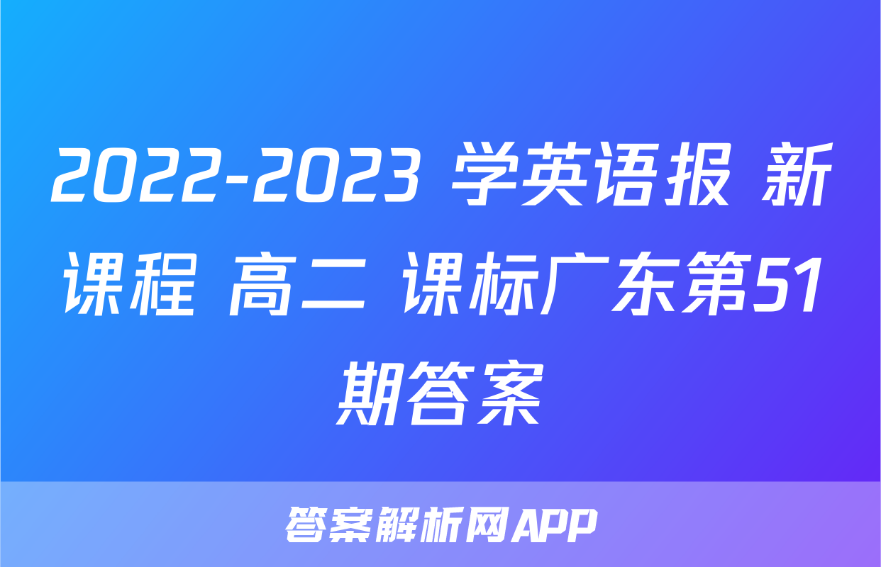 2022-2023 学英语报 新课程 高二 课标广东第51期答案