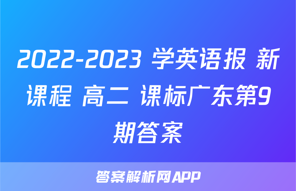 2022-2023 学英语报 新课程 高二 课标广东第9期答案