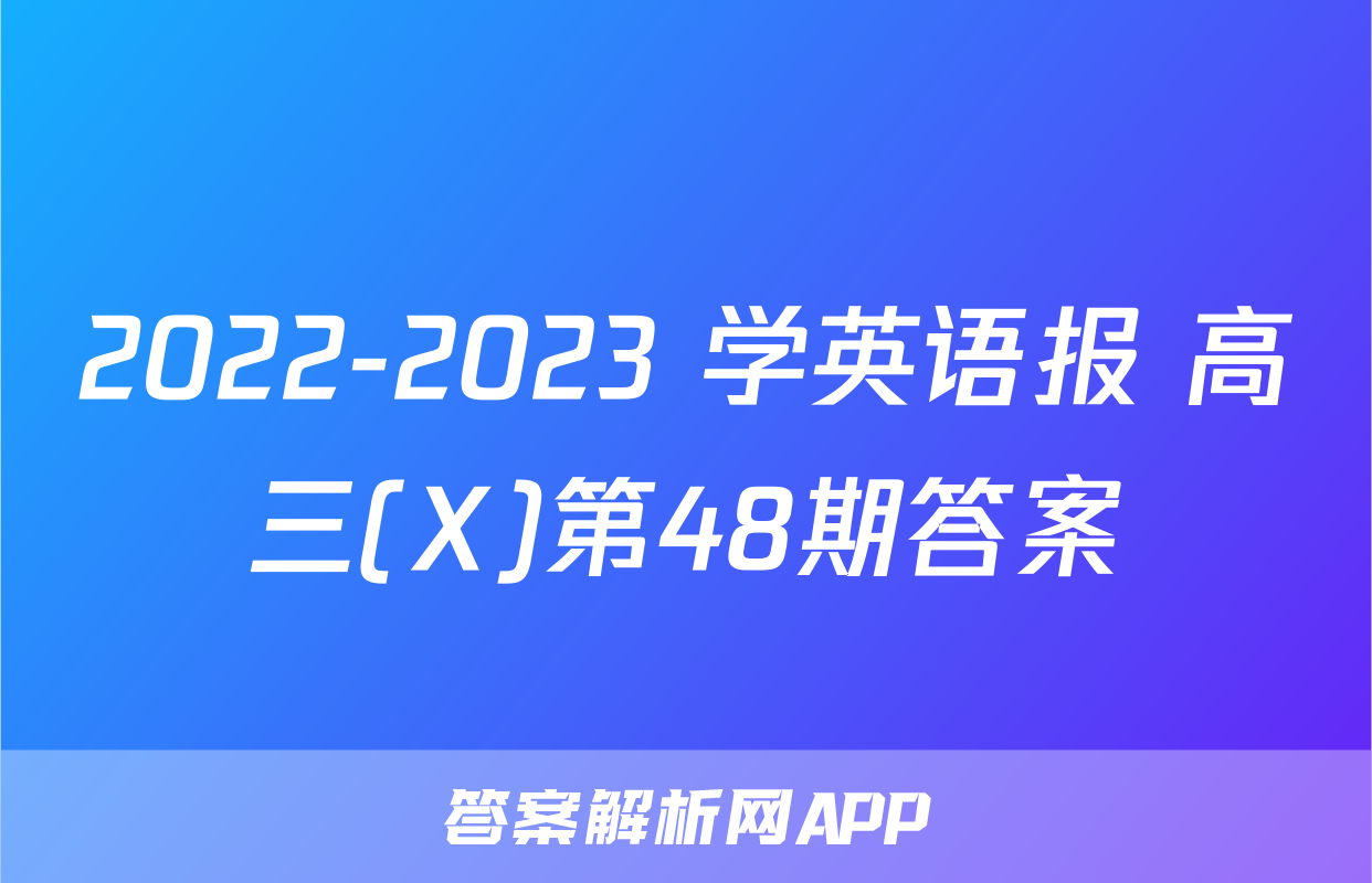 2022-2023 学英语报 高三(X)第48期答案