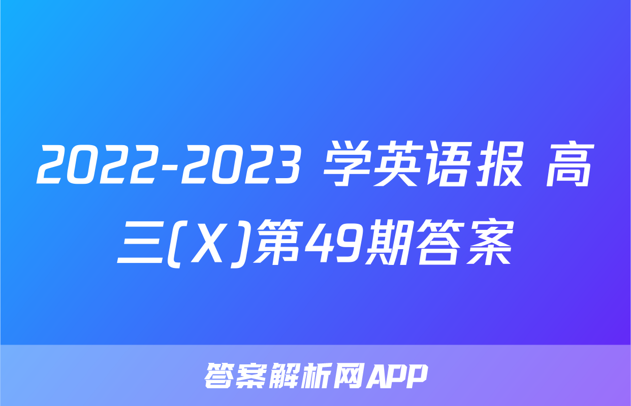 2022-2023 学英语报 高三(X)第49期答案