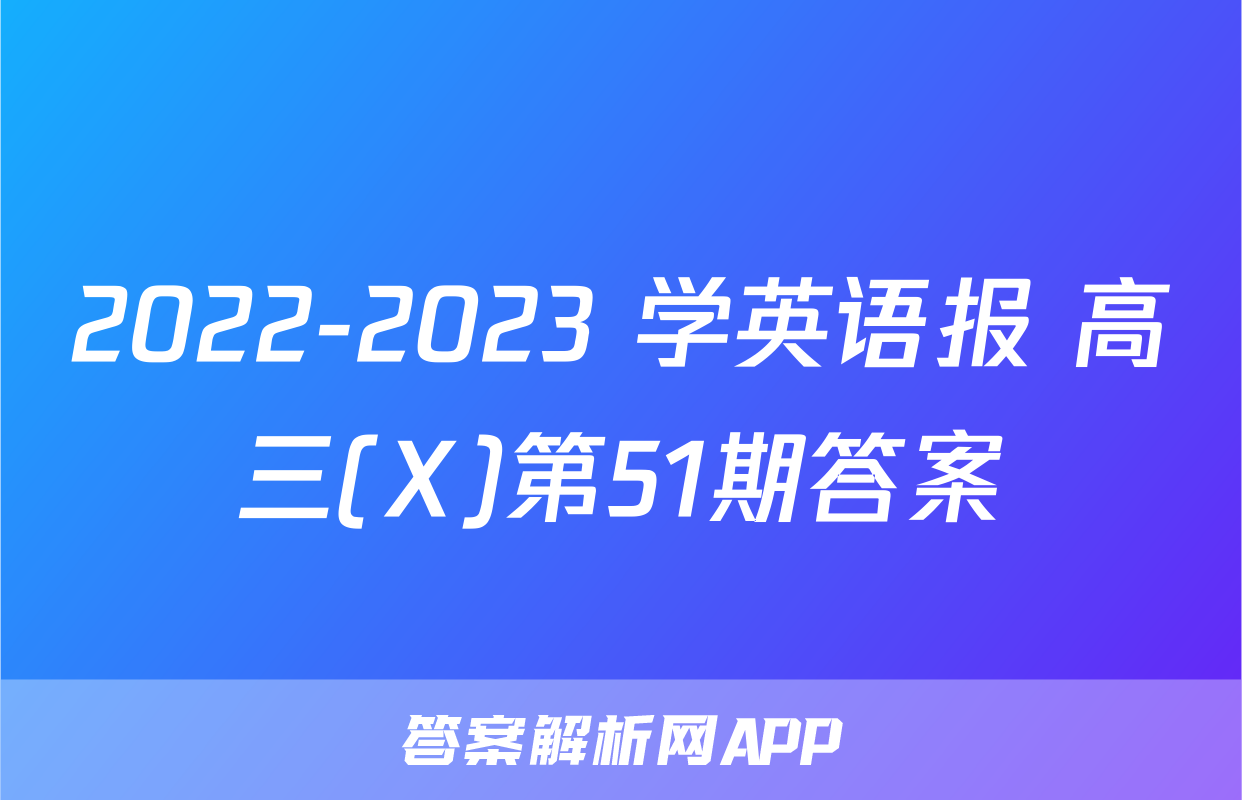 2022-2023 学英语报 高三(X)第51期答案