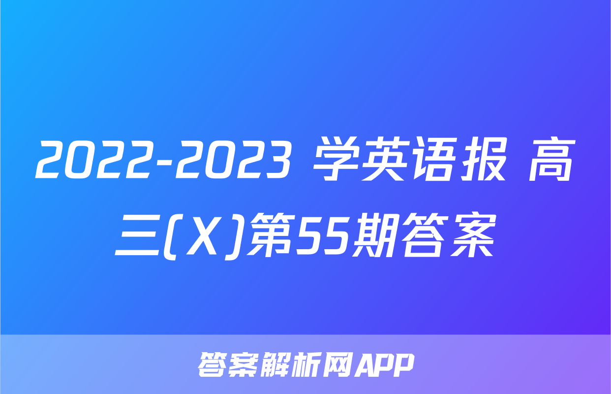 2022-2023 学英语报 高三(X)第55期答案