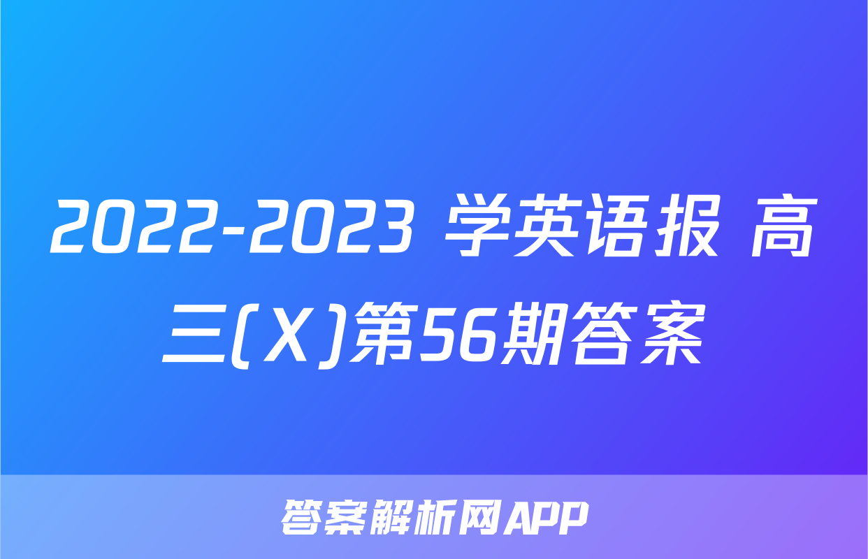 2022-2023 学英语报 高三(X)第56期答案