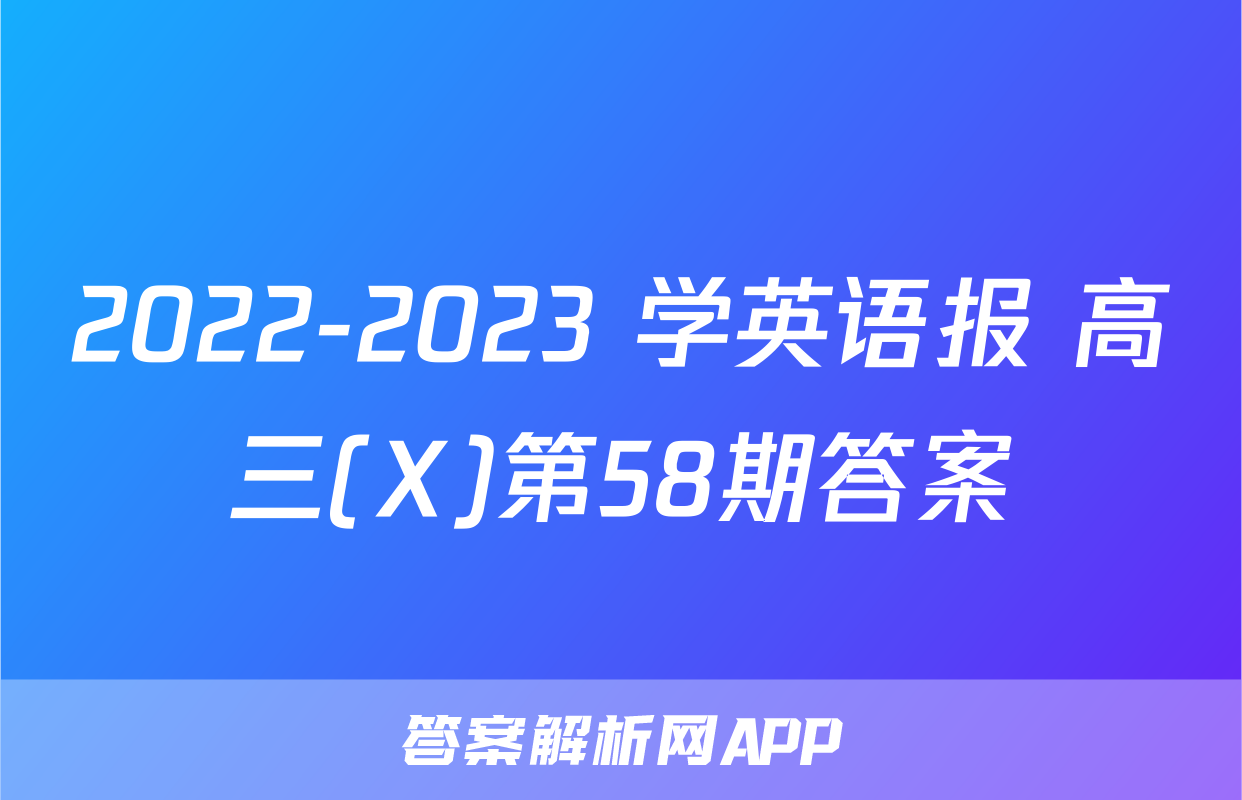 2022-2023 学英语报 高三(X)第58期答案