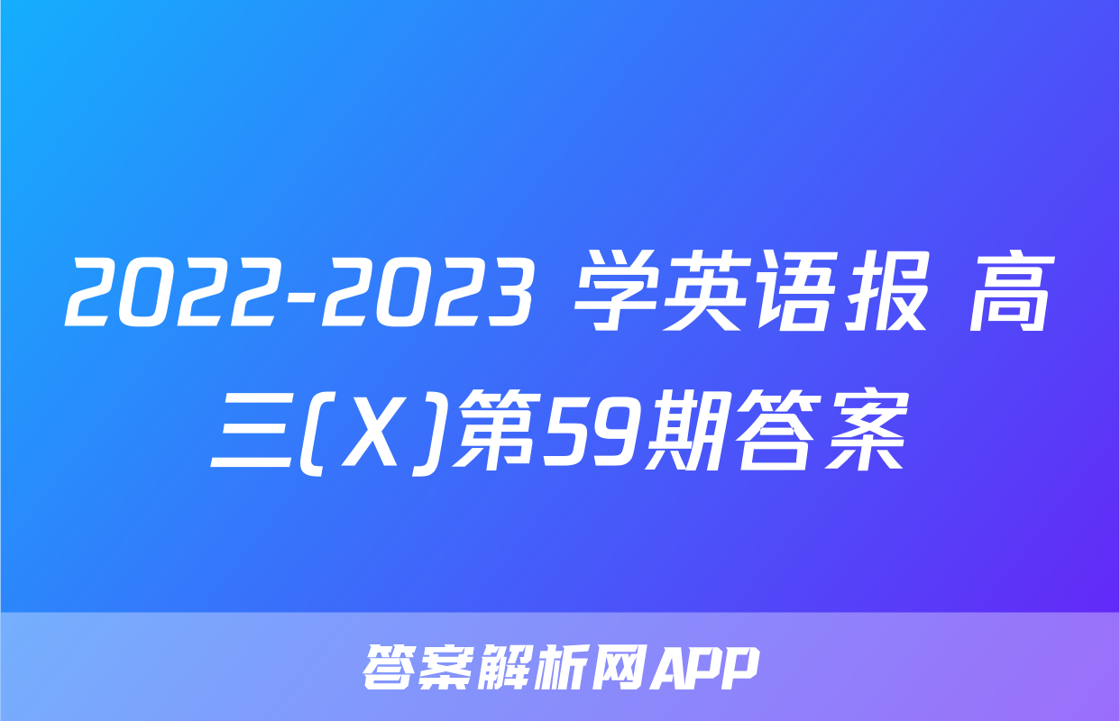 2022-2023 学英语报 高三(X)第59期答案