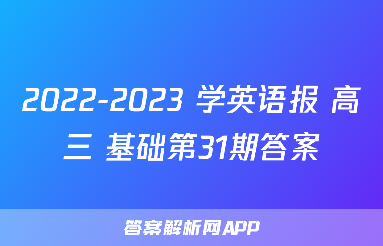 2022-2023 学英语报 高三 基础第31期答案