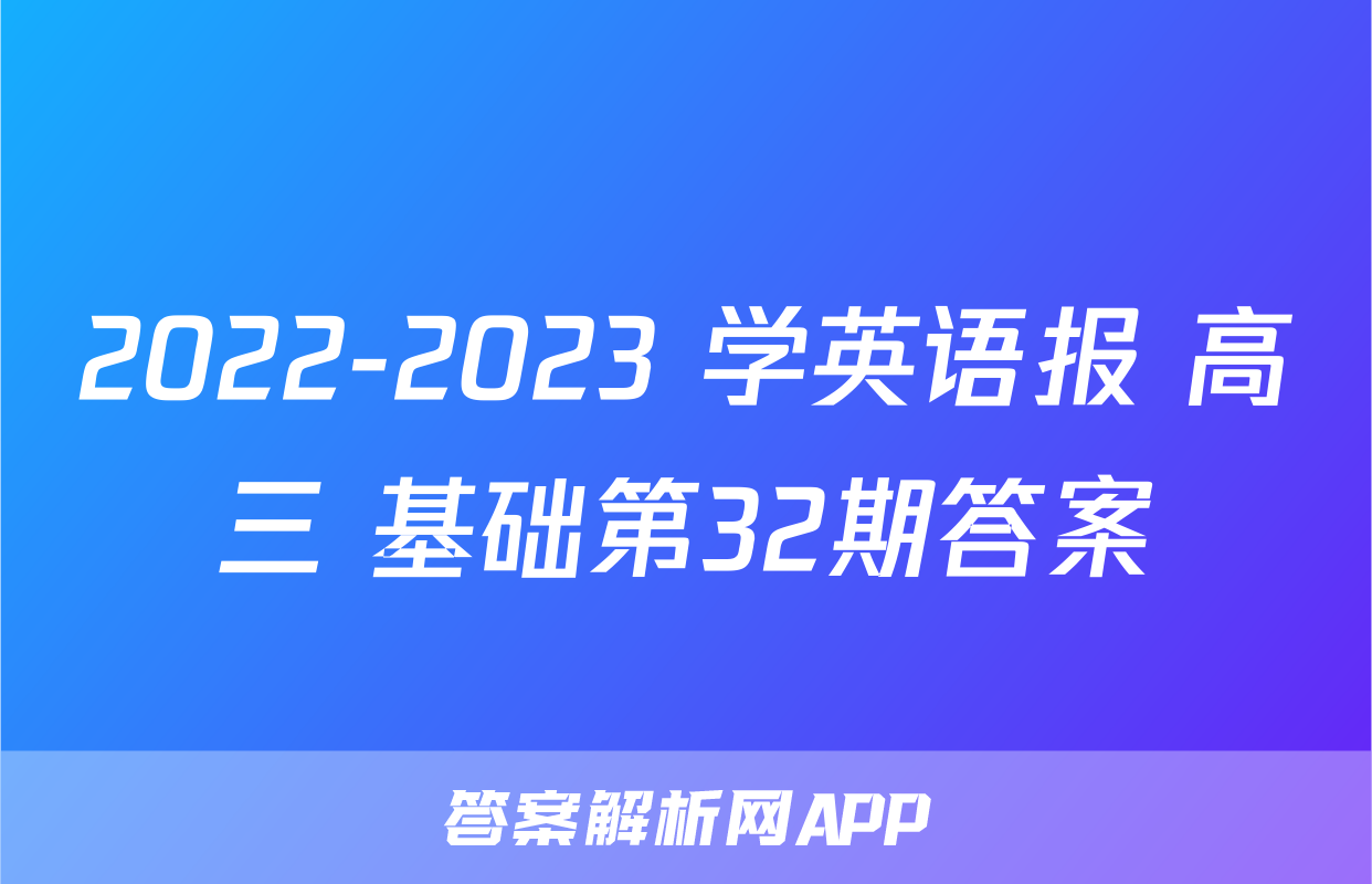 2022-2023 学英语报 高三 基础第32期答案